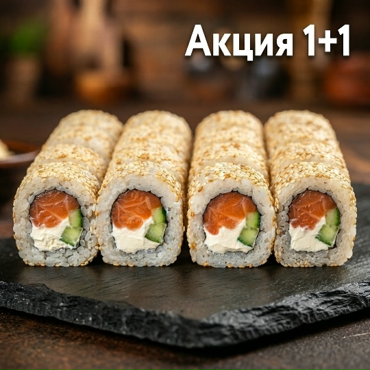 Ролл Сливочный лосось 1+1
